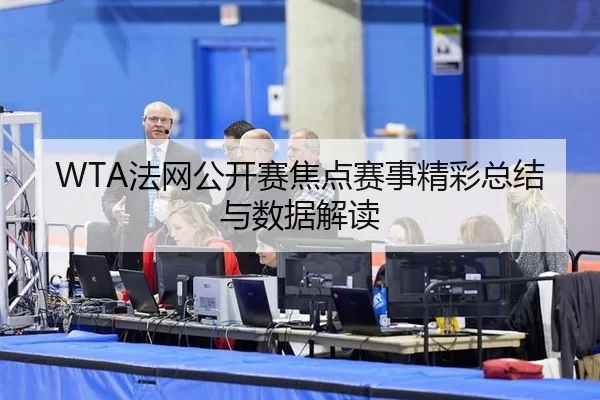 fa-wang-gong-kai-sai-jiao-dian-sai-shi-jing-cai-zong-jie-yu-shu-ju-jie-du-2-113.jpg